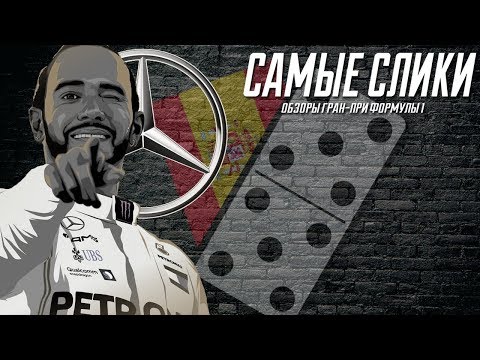 Видео: Гран-при Испании ОБЗОР Формула 1