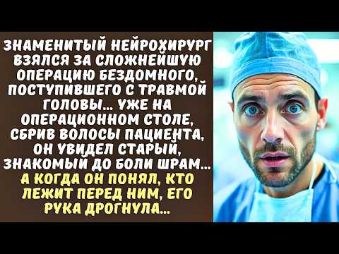 Видео: НЕЙРОХИРУРГ оперировал БЕЗДОМНОГО, а когда увидел шрам на его голове, выронил скальпель…