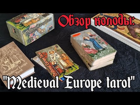 Видео: Обзор колоды:"Medieval Europe tarot"