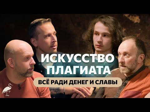 Видео: Искусство плагиата. Станислав и Николай Жариновы, Арсений Дежуров PunkMonk, conglomerate