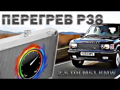 Видео: Range Rover P38 перегрев двигателя мотора 2.5 TDI М51 BMW - РЕШЕНО #p38 #m51 #landrover