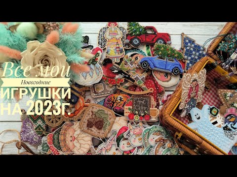 Видео: Все мои вышитые Новогодние игрушки | и не только новогодние | Вышивка крестом