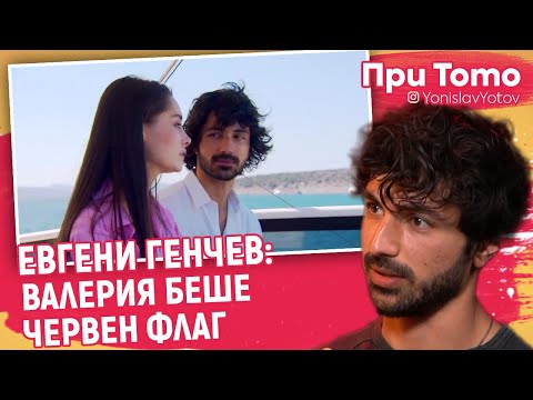 Видео: При ТоТо - Евгени Генчев - НАИСТИНА ли са заедно?