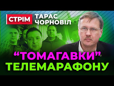 Видео: Тарас Чорновіл 🔔  Єдиний Марафон НАЗАВЖДИ ❓ Син Баканова ЗНАЙШОВСЯ 🚀 Байден де Томагавки ❓