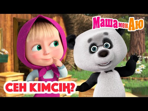 Видео: Маша мен Аю 😊 Сен кімсің? ❓💬 | Бөлімдер жинағы