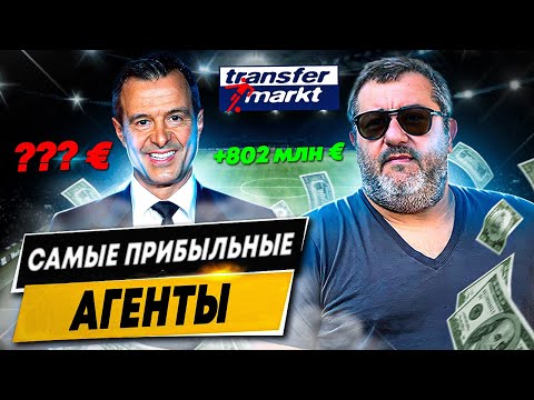 Видео: ТОП-7 САМЫХ ПРИБЫЛЬНЫХ ФУТБОЛЬНЫХ АГЕНТОВ