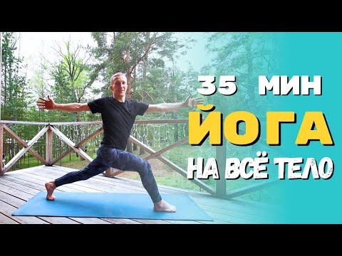 Видео: Йога на всё тело | Занятие среднего уровня | Йога для бодрости | Йога на каждый день