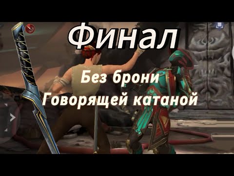 Видео: Финал. Победил Незнакомца без брони. Shadow Fight 3