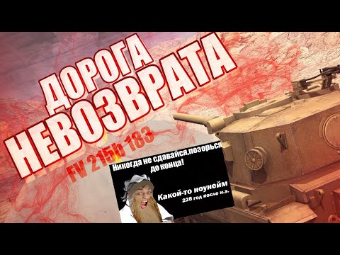 Видео: ДОРОГА НЕВОЗВРАТА / ПУТЬ К FV215b (183) // WoT Blitz - Реакция на Sensei - Says (сенсей сейс)