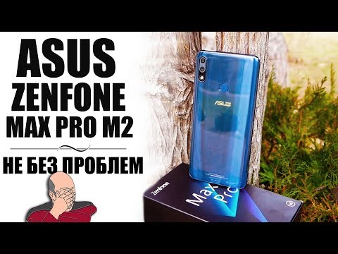 Видео: Обзор ASUS Zenfone Max Pro M2 - НЕЖЕНКА С ПЕРСПЕКТИВОЙ