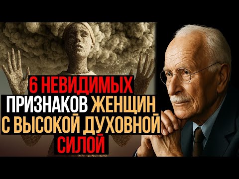Видео: 6 Невидимых Признаков Женщин с Высокой Духовной Силой || Карл Юнг || Стоицизм