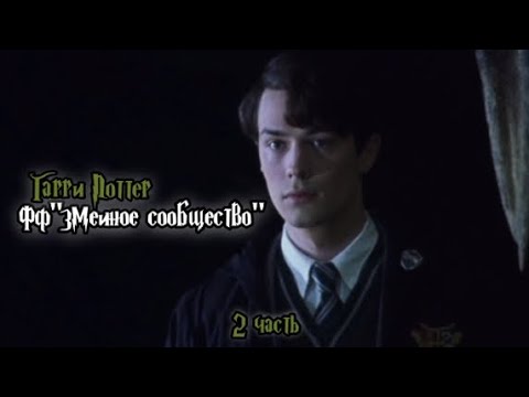 Видео: ФФ"Змеиное сообщество" — 2 часть 