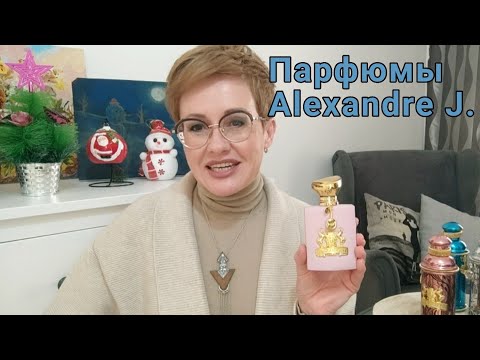 Видео: Обзор парфюмов Alexandre J.
