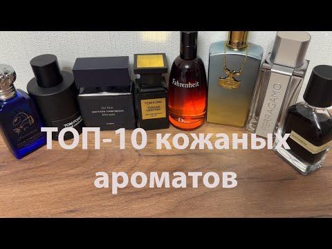 Видео: Топ-10 кожаных ароматов на осень