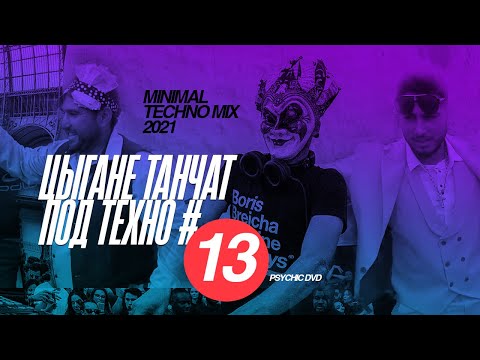 Видео: Цыгане танчат под техницо 13 / PSYCHIC DVD (minimal/dub techno mix 2021)