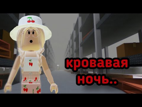 Видео: //ВЫЖИВАНИЕ В ИКЕЕ// КРОВАВАЯ НОЧЬ!!😱 / Roblox SCP-3008