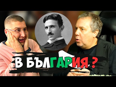 Видео: Какво е оставил Никола Тесла на Ненчо Илчев ? / По Терлици Подкаст епизод