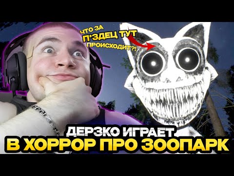 Видео: ДЕРЗКО ИГРАЕТ В ХООРОР ПРО ЗООПАРК! / ЛУЧШЕЕ СО СТРИМА DERZKO 69 ZOONOMALY
