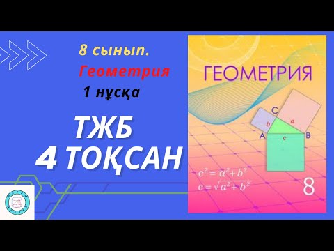 Видео: ТЖБ/СОЧ. 8 сынып. Геометрия. 4 тоқсан. 1 нұсқа.