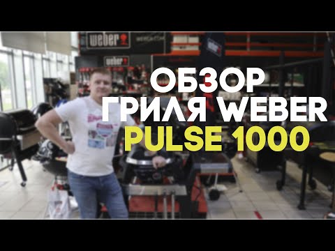 Видео: 🔴Обзор гриля Weber Pulse 1000 с Igrill в комплекте. Обзор 2021 ГОД🔴