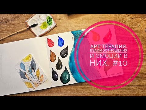 Видео: Арт терапия #10. Взаимоотношения. Переформатирование эмоций в отношениях! Я выбираю быть счастливой!