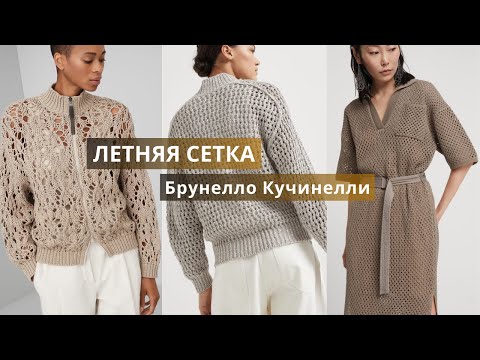 Видео: Сетка и ажур из летней коллекции Брунелло Кучинелли спицами и крючком. Часть 2.