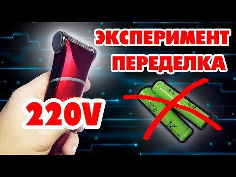 Видео: Переделка-эксперимент. Долой аккумуляторы. Бритва от 220 вольт.