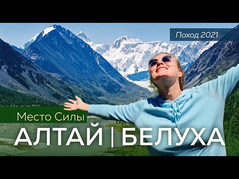 Видео: АЛТАЙ | гора Белуха - поход на Место Силы