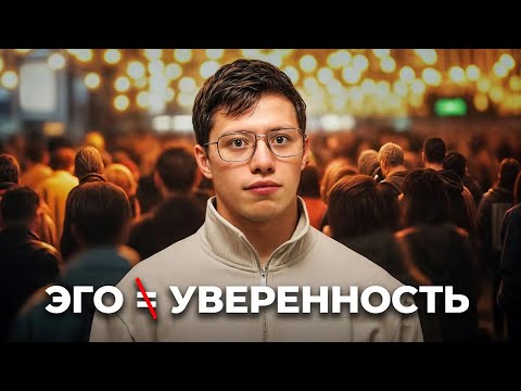 Видео: Единственный Способ Стать УВЕРЕННЫМ В СЕБЕ