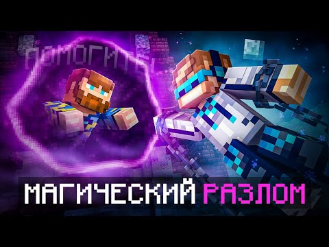 Видео: 😱 Майнкрафт, но Мы Попали В МАГИЧЕСКИЙ РАЗЛОМ [Полное Прохождение] + Фиксплей