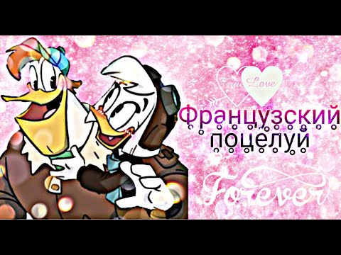Видео: ~Утиные Истории~ Делла и Зиг Заг "Французский поцелуй"