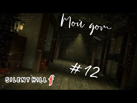 Видео: Дом странный дом : Silent Hill F #12