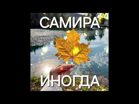 Видео: САМИРА - "ИНОГДА" (Кавер - Алсу)