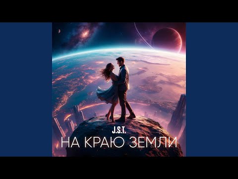 Видео: На краю земли
