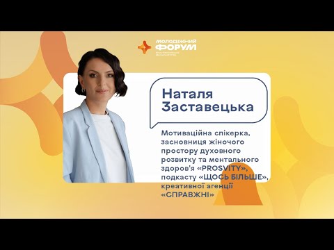 Видео: Наталія Заставецька 🟢Конференція 2 «Автентичність в онлайні й офлайні»