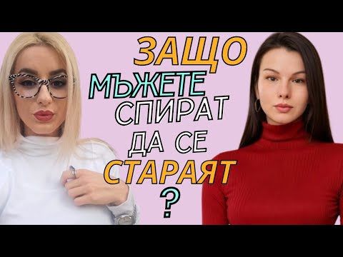 Видео: Как да го накараме да мисли за нас и защо мъжете спират да се стараят с времето?