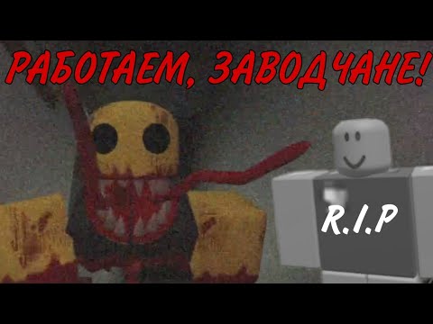 Видео: РОБЛОКС ночная резня на заводе... (feat.@ВикторГалуза-ы9ш )