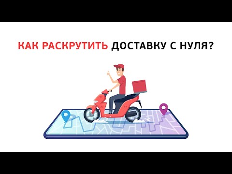 Видео: Как раскрутить доставку с нуля?