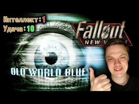 Видео: 🔴 НАЧИНАЮ OLD WORLD BLUES FALLOUT: NEW VEGAS! ИНТЕЛЛЕКТ 1 УДАЧА 10! ПРОХОЖУ ПОЛНОСТЬЮ НА РУССКОМ №12