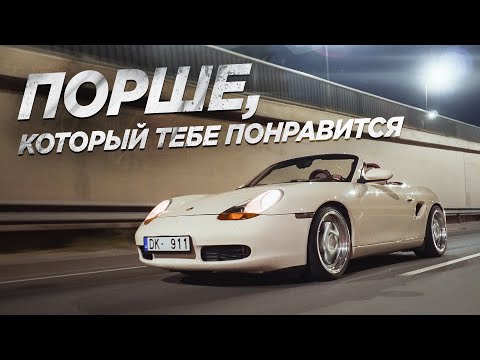 Видео: ПОРШЕ BOXSTER, КОТОРЫЙ ТЕБЕ ПОНРАВИТСЯ