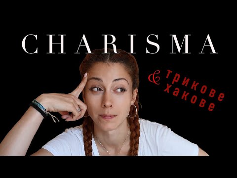 Видео: СУПЕРСИЛИ - Харизмата | Трикове и Хакове + Giveaway