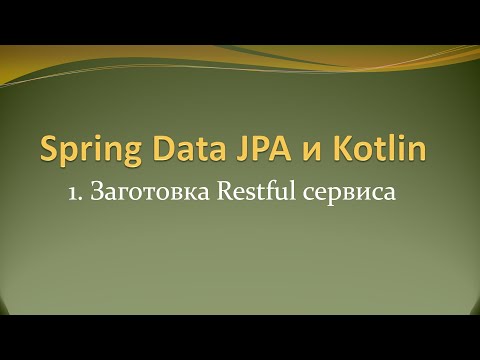 Видео: Spring Data JPA и Kotlin: Заготовка Restful сервиса