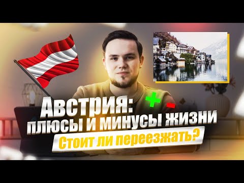 Видео: Плюсы и минусы жизни в Австрии | Стоит ли переезжать?