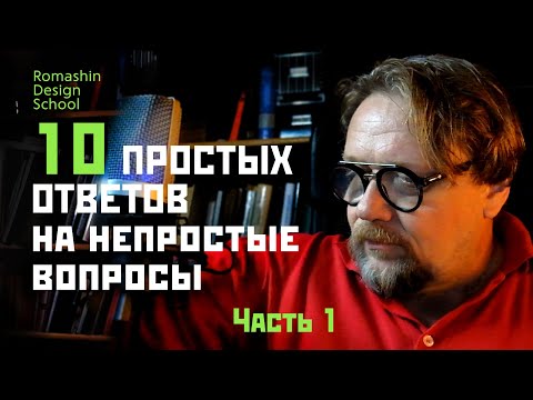 Видео: 10 ответов на непростые вопросы графического дизайнера. Часть1