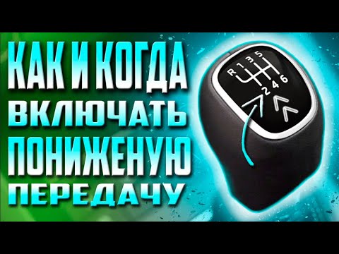 Видео: КАК ПЕРЕКЛЮЧАТЬ НА ПОНИЖЕННУЮ ПЕРЕДАЧУ !!! ДВИЖЕНИЯ РУКАМИ И НОГАМИ !!!