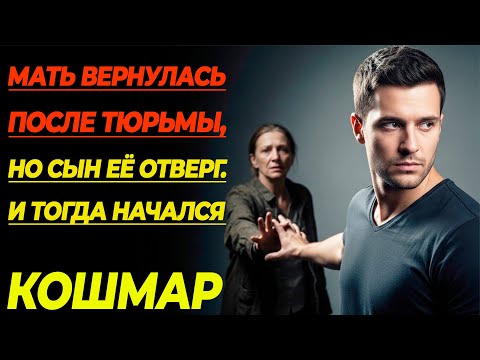 Видео: Мать вернулась после тюрьмы, но сын её отверг. И тогда начался кошмар