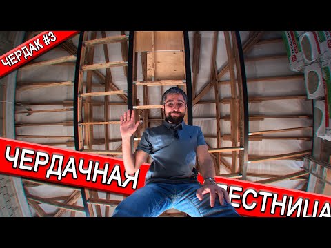 Видео: Лестница на чердак | Чердак #3