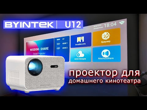 Видео: КОМПАКТНЫЙ, НО МОЩНЫЙ! 🔥 Обзор проектора BYINTEK LOVE U12 🎥