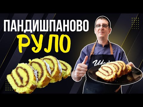 Видео: Пандишпаново Руло Със Сладко