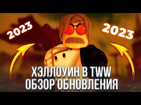 Видео: 😱 ОБЗОР ХЕЛЛОУИНСКОГО Обновления в The Wild West